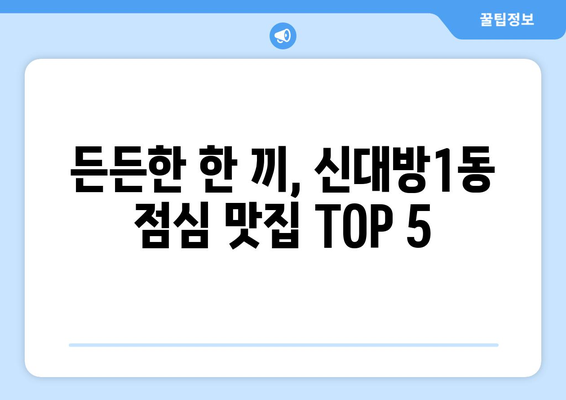 서울시 동작구 신대방제1동 점심 맛집 추천 한식 중식 양식 일식 TOP5