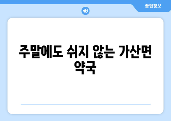 경상북도 칠곡군 가산면 24시간 토요일 일요일 휴일 공휴일 야간 약국