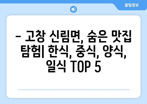 전라북도 고창군 신림면 점심 맛집 추천 한식 중식 양식 일식 TOP5