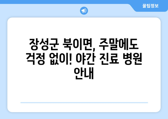 전라남도 장성군 북이면 일요일 휴일 공휴일 야간 진료병원 리스트