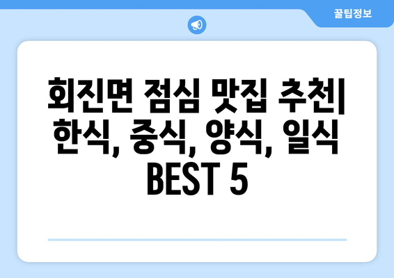 전라남도 장흥군 회진면 점심 맛집 추천 한식 중식 양식 일식 TOP5