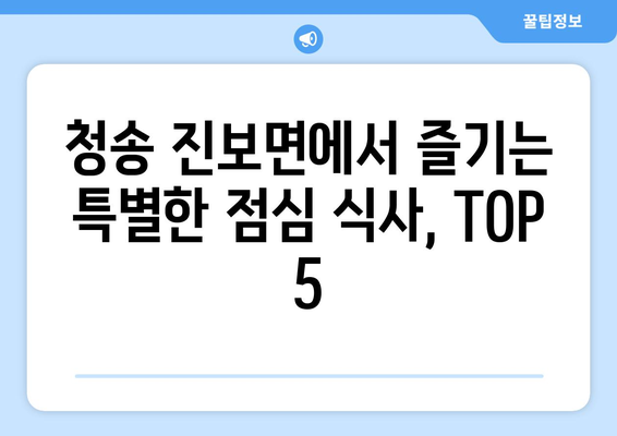 경상북도 청송군 진보면 점심 맛집 추천 한식 중식 양식 일식 TOP5