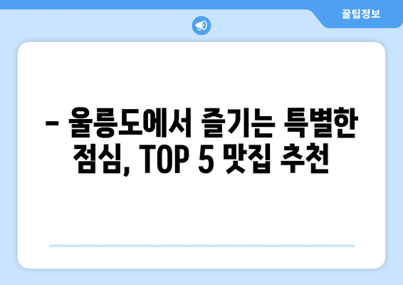 경상북도 울릉군 울릉읍 점심 맛집 추천 한식 중식 양식 일식 TOP5