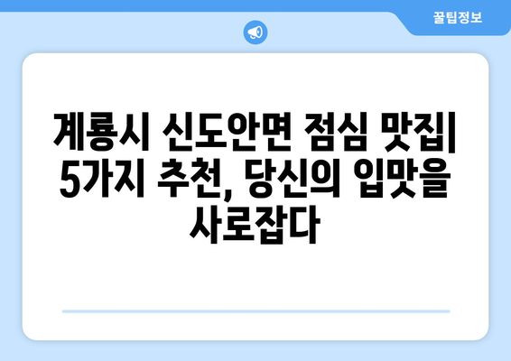 충청남도 계룡시 신도안면 점심 맛집 추천 한식 중식 양식 일식 TOP5