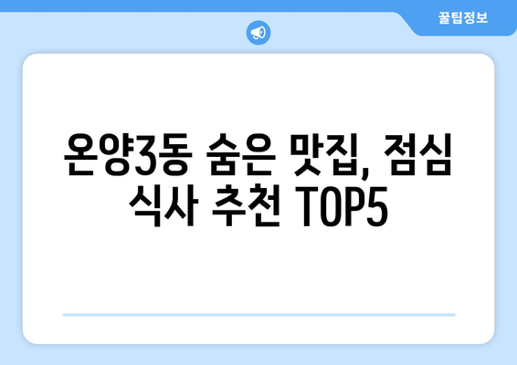 충청남도 아산시 온양3동 점심 맛집 추천 한식 중식 양식 일식 TOP5