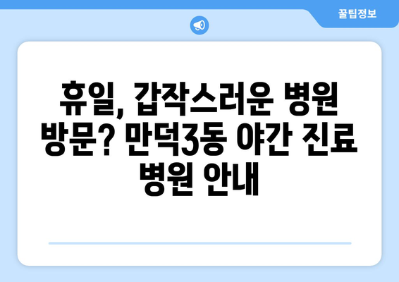 부산시 북구 만덕3동 일요일 휴일 공휴일 야간 진료병원 리스트