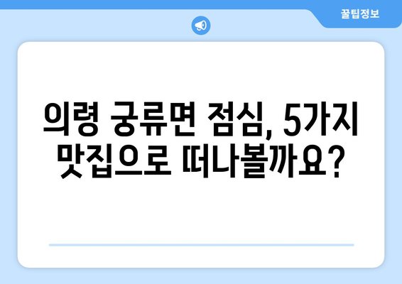 경상남도 의령군 궁류면 점심 맛집 추천 한식 중식 양식 일식 TOP5