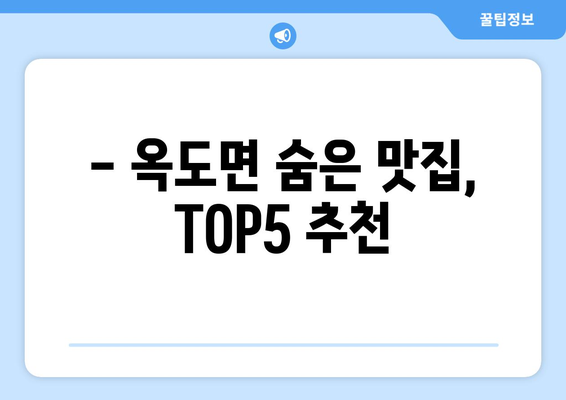 전라북도 군산시 옥도면 점심 맛집 추천 한식 중식 양식 일식 TOP5