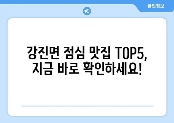 전라북도 임실군 강진면 점심 맛집 추천 한식 중식 양식 일식 TOP5