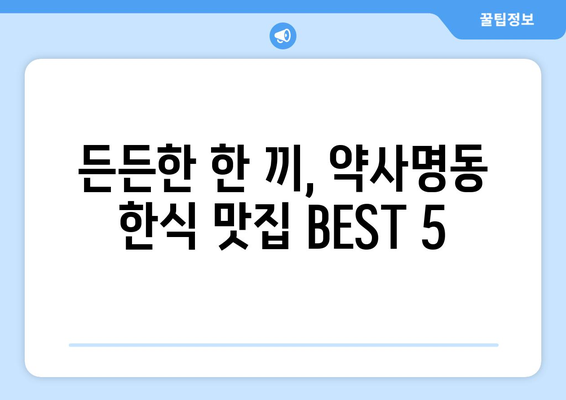 강원도 춘천시 약사명동 점심 맛집 추천 한식 중식 양식 일식 TOP5