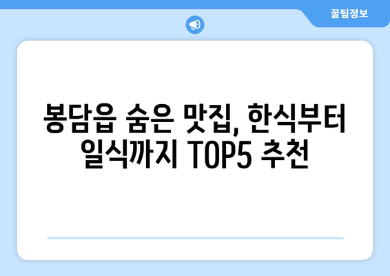 경기도 화성시 봉담읍 점심 맛집 추천 한식 중식 양식 일식 TOP5