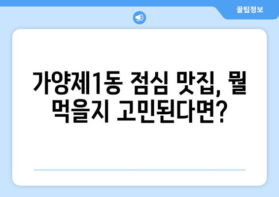 서울시 강서구 가양제1동 점심 맛집 추천 한식 중식 양식 일식 TOP5