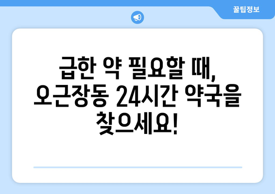 충청북도 청주시 청원구 오근장동 24시간 토요일 일요일 휴일 공휴일 야간 약국