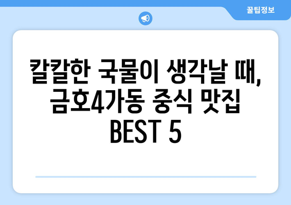 서울시 성동구 금호4가동 점심 맛집 추천 한식 중식 양식 일식 TOP5