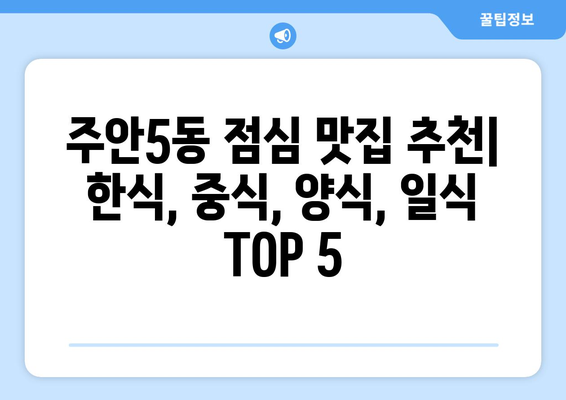 인천시 미추홀구 주안5동 점심 맛집 추천 한식 중식 양식 일식 TOP5