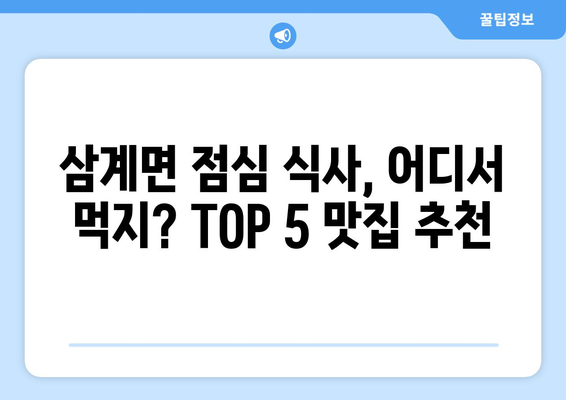 전라남도 장성군 삼계면 점심 맛집 추천 한식 중식 양식 일식 TOP5