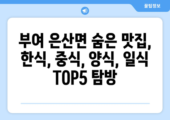 충청남도 부여군 은산면 점심 맛집 추천 한식 중식 양식 일식 TOP5