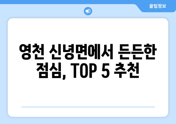 경상북도 영천시 신녕면 점심 맛집 추천 한식 중식 양식 일식 TOP5