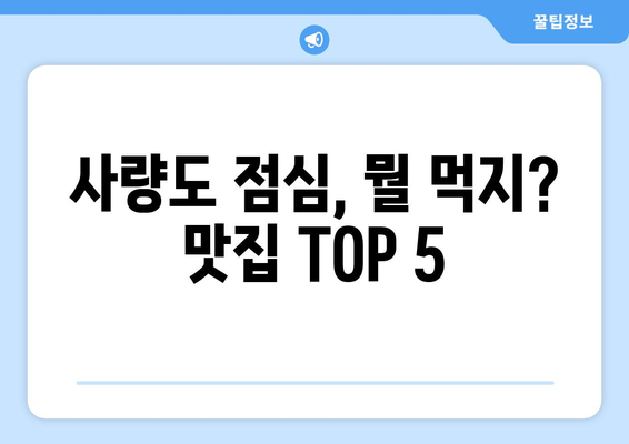 경상남도 통영시 사량면 점심 맛집 추천 한식 중식 양식 일식 TOP5