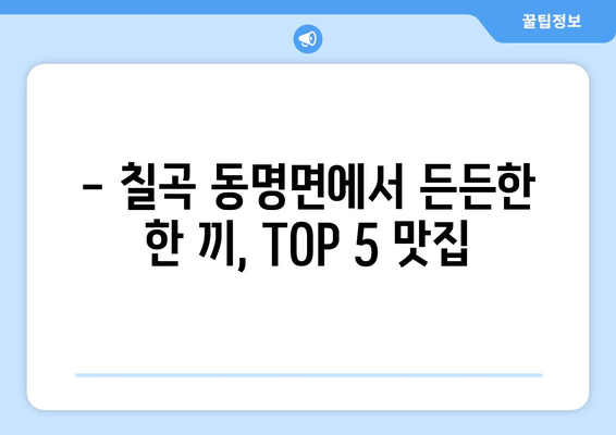 경상북도 칠곡군 동명면 점심 맛집 추천 한식 중식 양식 일식 TOP5