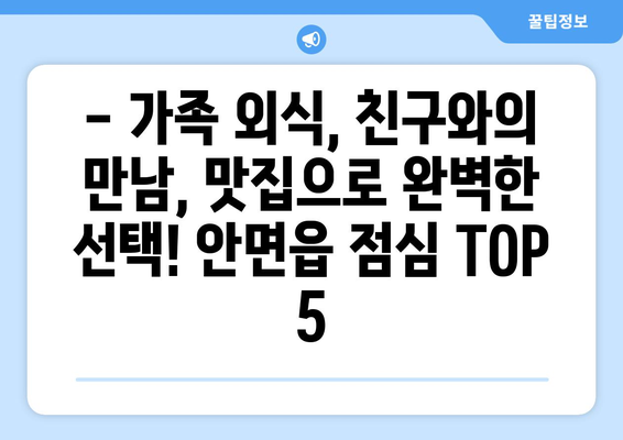 충청남도 태안군 안면읍 점심 맛집 추천 한식 중식 양식 일식 TOP5