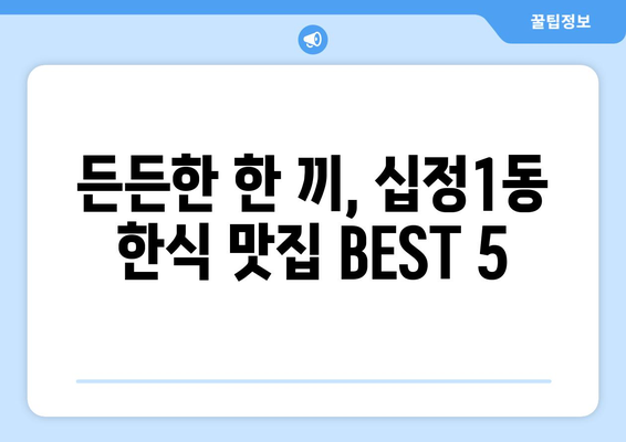 인천시 부평구 십정1동 점심 맛집 추천 한식 중식 양식 일식 TOP5