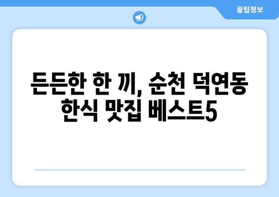 전라남도 순천시 덕연동 점심 맛집 추천 한식 중식 양식 일식 TOP5