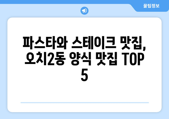 광주시 북구 오치2동 점심 맛집 추천 한식 중식 양식 일식 TOP5