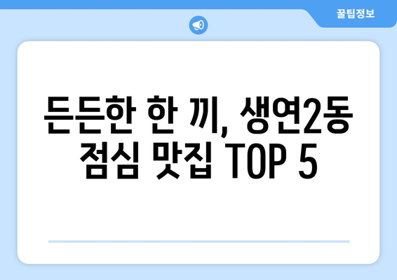 경기도 동두천시 생연2동 점심 맛집 추천 한식 중식 양식 일식 TOP5