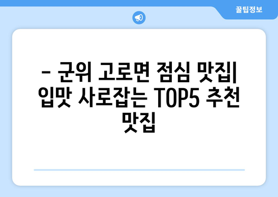 대구시 군위군 고로면 점심 맛집 추천 한식 중식 양식 일식 TOP5