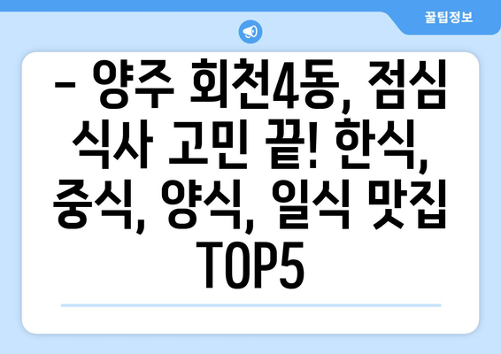 경기도 양주시 회천4동 점심 맛집 추천 한식 중식 양식 일식 TOP5