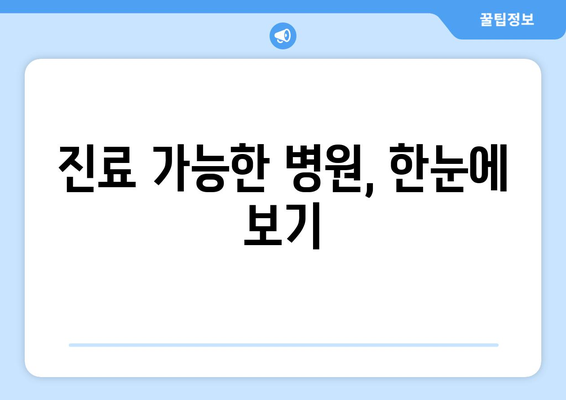 대전시 동구 용전동 일요일 휴일 공휴일 야간 진료병원 리스트