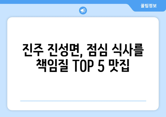 경상남도 진주시 진성면 점심 맛집 추천 한식 중식 양식 일식 TOP5