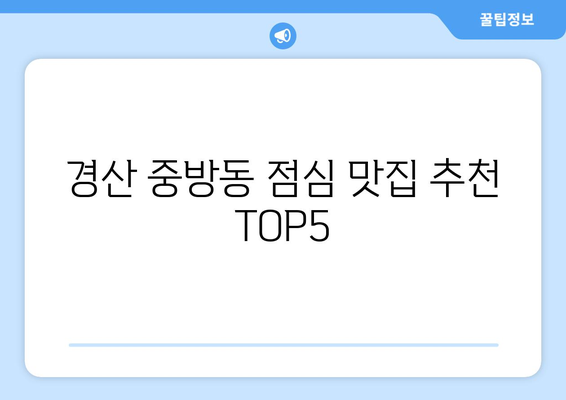 경상북도 경산시 중방동 점심 맛집 추천 한식 중식 양식 일식 TOP5