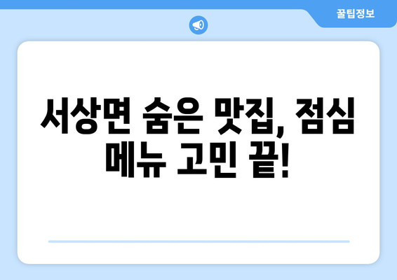 경상남도 함양군 서상면 점심 맛집 추천 한식 중식 양식 일식 TOP5