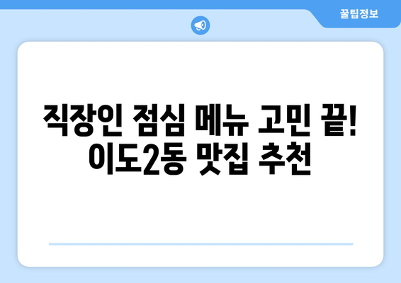 제주도 제주시 이도2동 점심 맛집 추천 한식 중식 양식 일식 TOP5