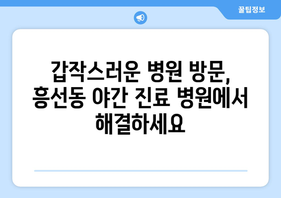 경기도 의정부시 흥선동 일요일 휴일 공휴일 야간 진료병원 리스트