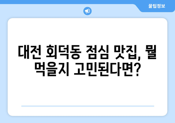 대전시 대덕구 회덕동 점심 맛집 추천 한식 중식 양식 일식 TOP5