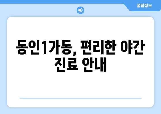 대구시 중구 동인1가동 일요일 휴일 공휴일 야간 진료병원 리스트