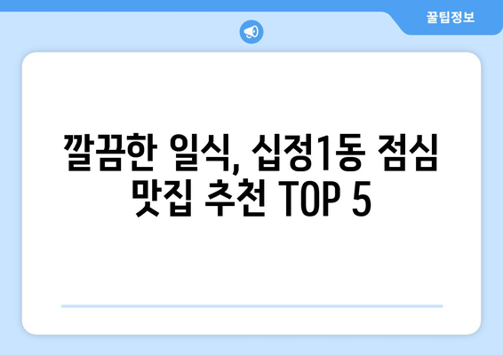 인천시 부평구 십정1동 점심 맛집 추천 한식 중식 양식 일식 TOP5