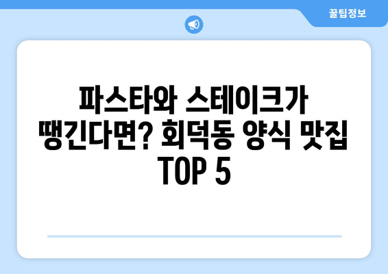 대전시 대덕구 회덕동 점심 맛집 추천 한식 중식 양식 일식 TOP5