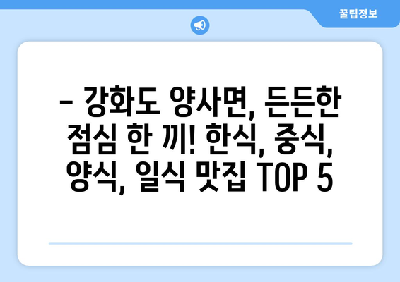 인천시 강화군 양사면 점심 맛집 추천 한식 중식 양식 일식 TOP5