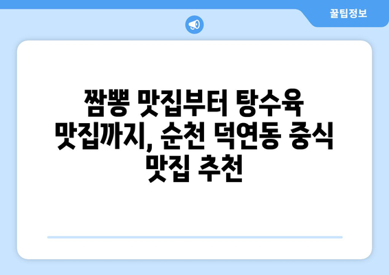 전라남도 순천시 덕연동 점심 맛집 추천 한식 중식 양식 일식 TOP5