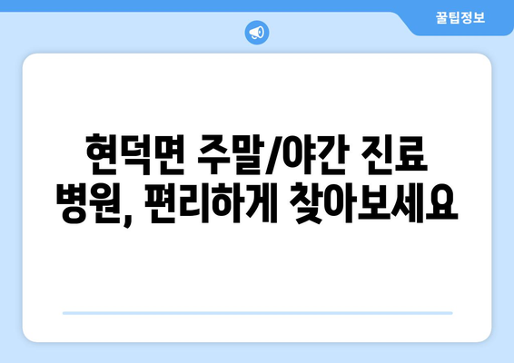 경기도 평택시 현덕면 일요일 휴일 공휴일 야간 진료병원 리스트