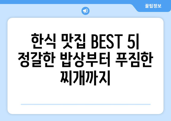 충청남도 청양군 남양면 점심 맛집 추천 한식 중식 양식 일식 TOP5