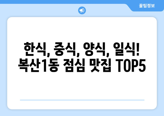 울산시 중구 복산1동 점심 맛집 추천 한식 중식 양식 일식 TOP5