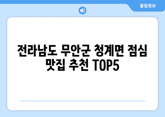 전라남도 무안군 청계면 점심 맛집 추천 한식 중식 양식 일식 TOP5