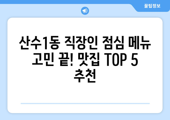 광주시 동구 산수1동 점심 맛집 추천 한식 중식 양식 일식 TOP5