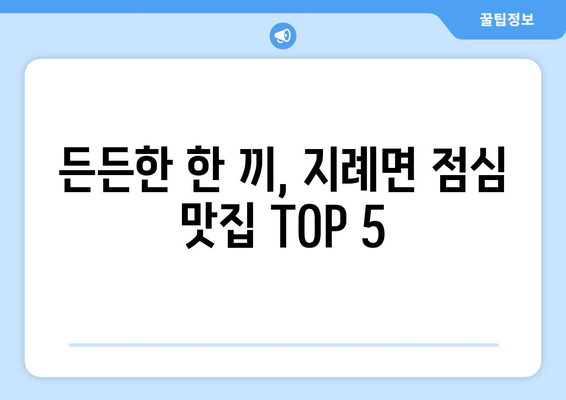 경상북도 김천시 지례면 점심 맛집 추천 한식 중식 양식 일식 TOP5