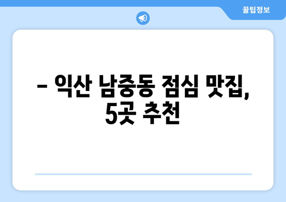 전라북도 익산시 남중동 점심 맛집 추천 한식 중식 양식 일식 TOP5